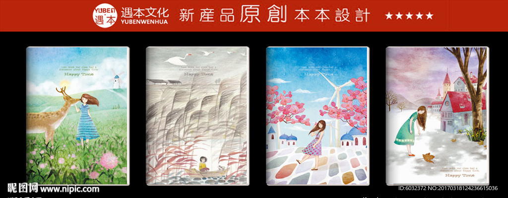 旅途 遇本文化用品原创设计