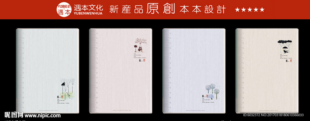 本本设计 遇本文化用品原创设计