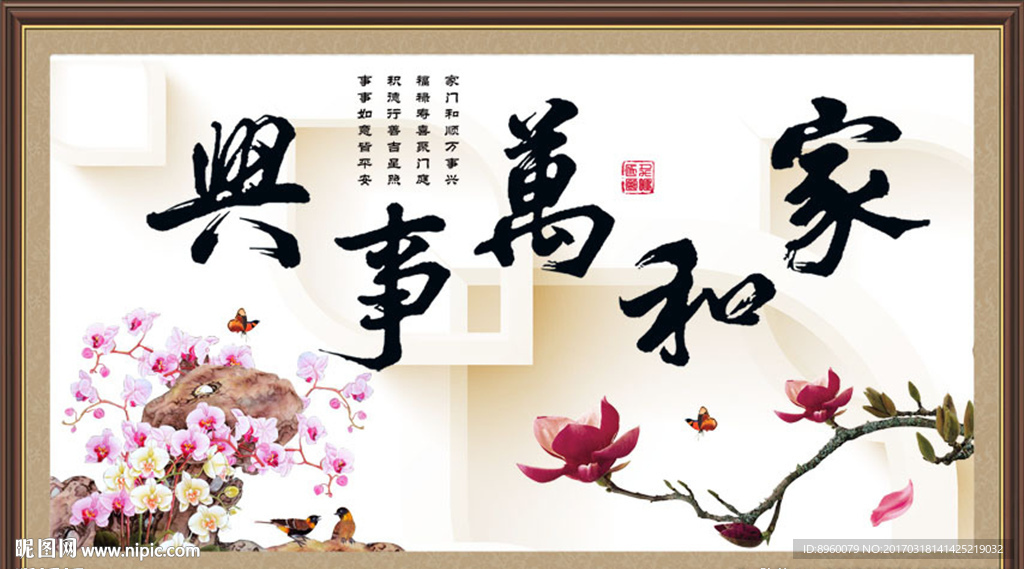 家和万事兴