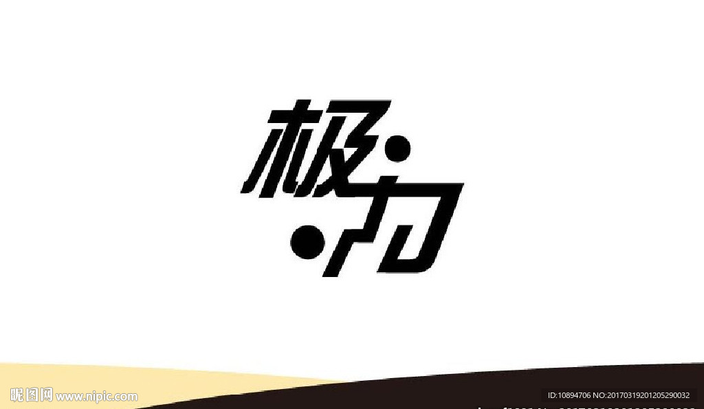 文字设计