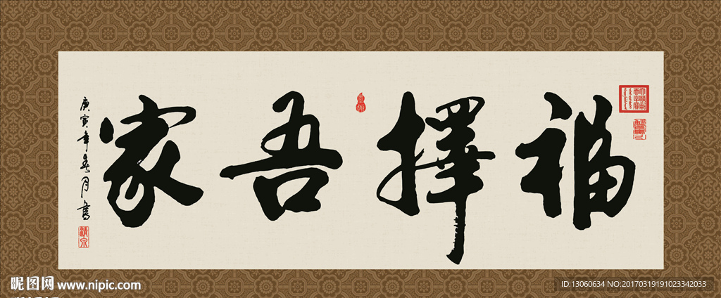 福择吾家 书法 字画 毛笔字