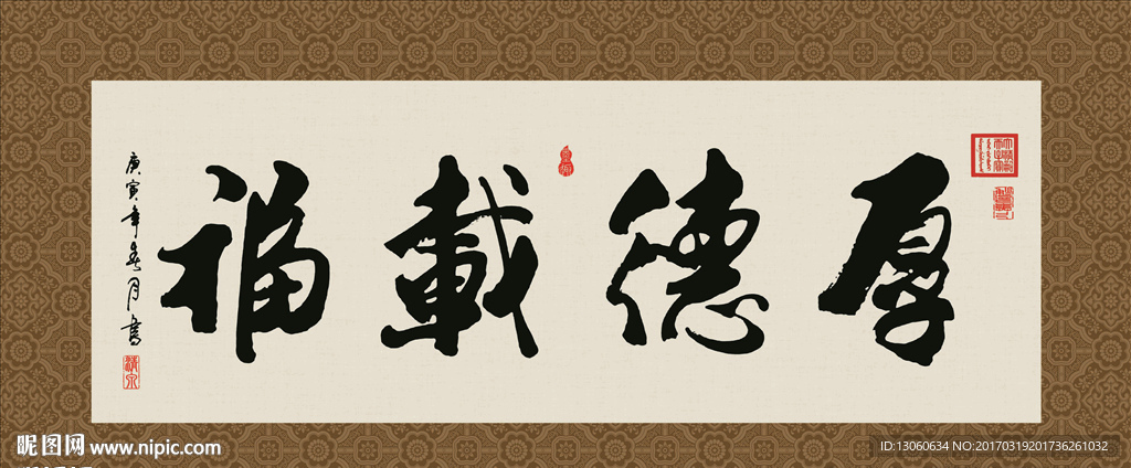 厚德载福 书法 字画 毛笔字