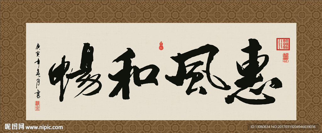 惠风和畅 书法 字画 毛笔字