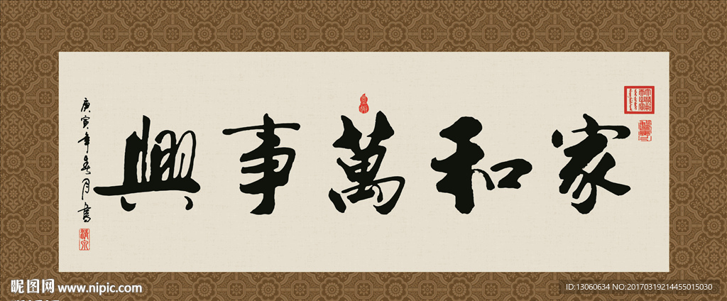 家和万事兴 书法 字画 毛笔字
