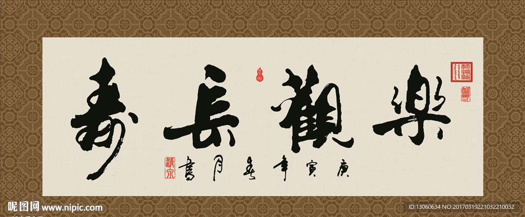 乐观长寿 书法 字画 毛笔字