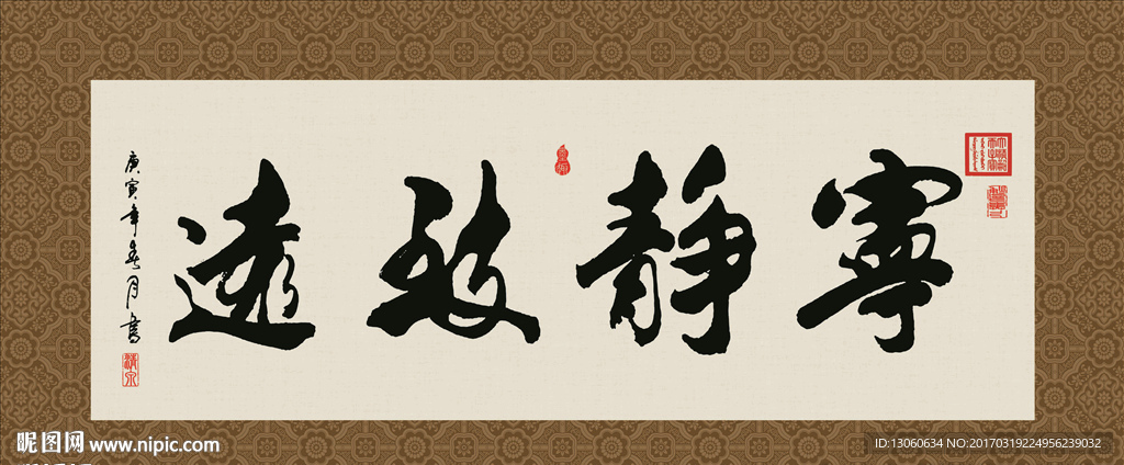 宁静致远 书法 字画 毛笔字