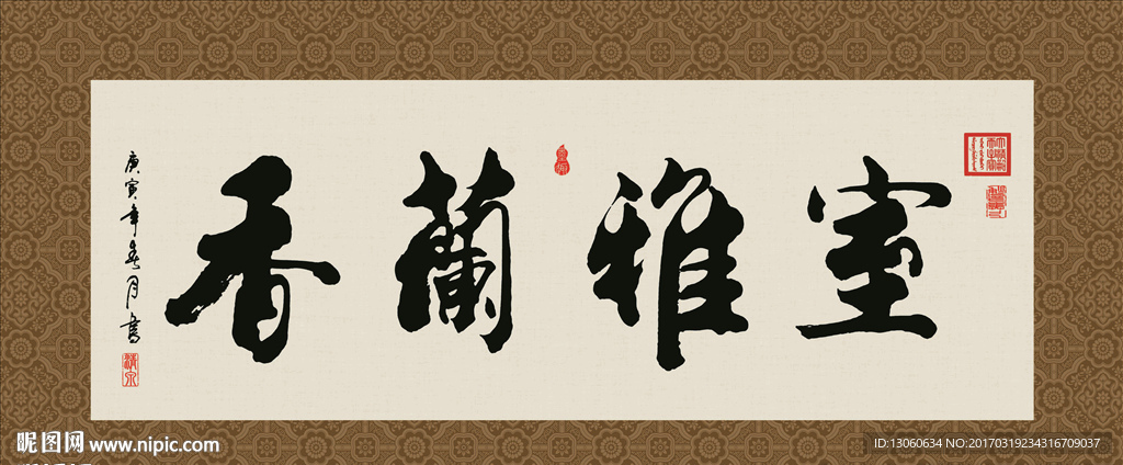 室雅兰香 书法 字画 毛笔字