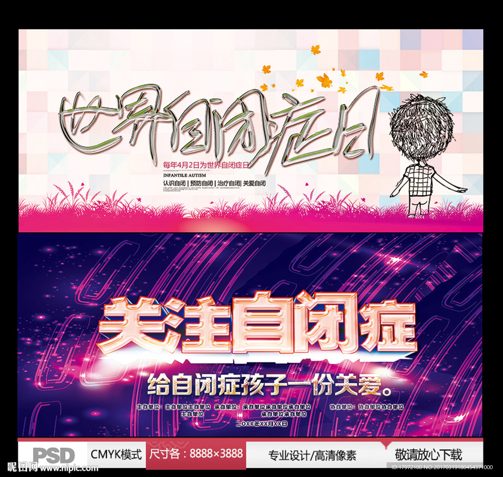世界自闭症日