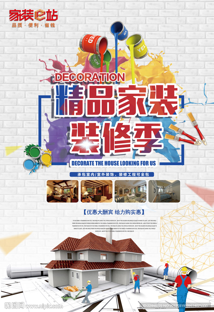 家装e站装修季宣传海报