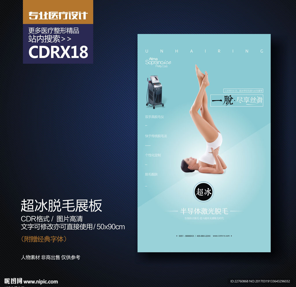 万人脱毛节活动宣传展板海报