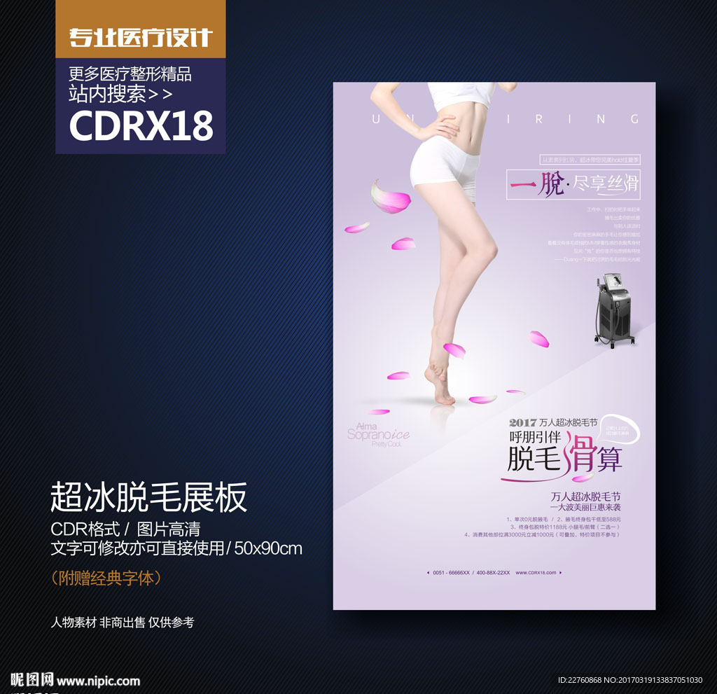 超冰万人脱毛节活动宣传海报