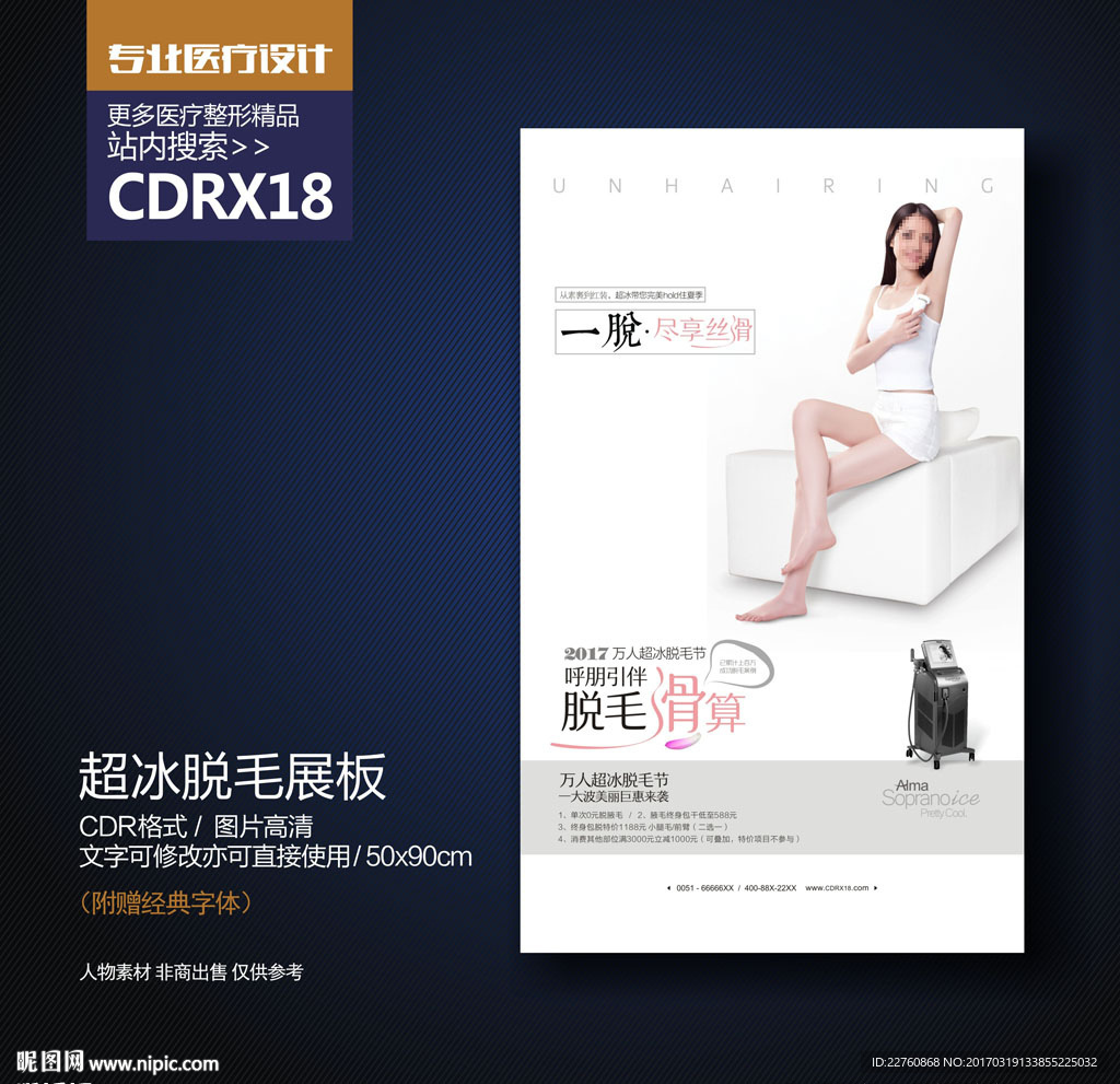 超冰脱毛美肤展板海报