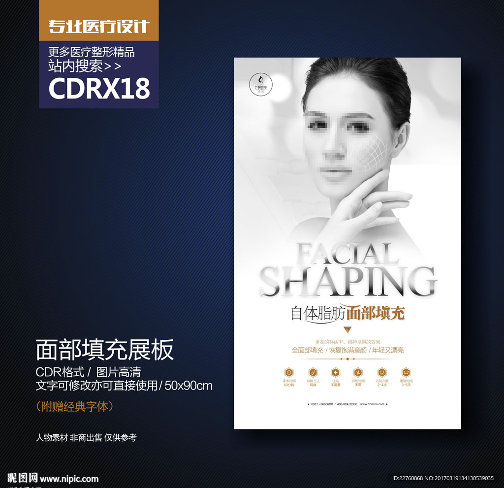 V脸精雕面部填充展板海报