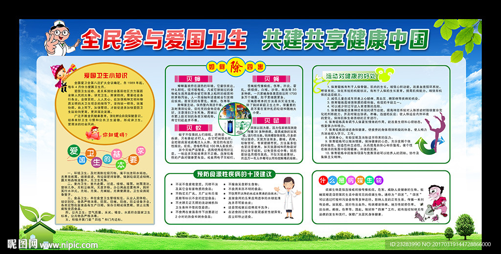 2017年全国爱国卫生月宣传栏