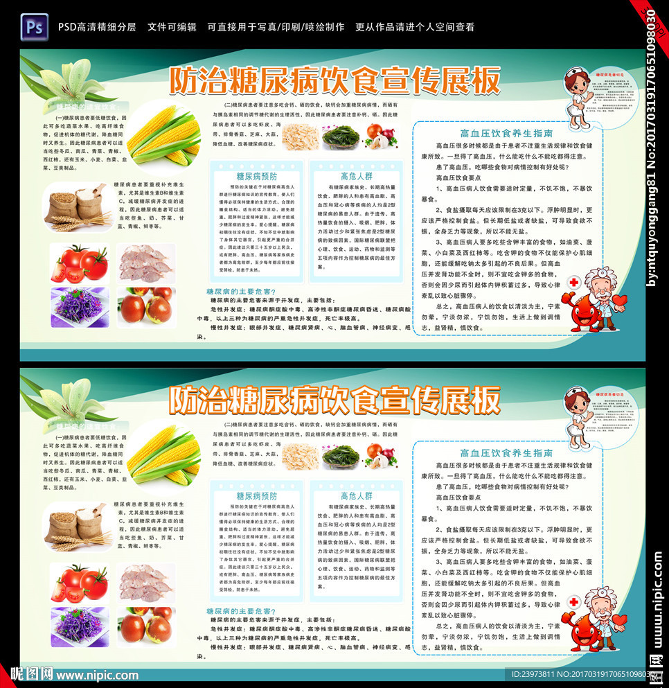 防治糖尿病展板
