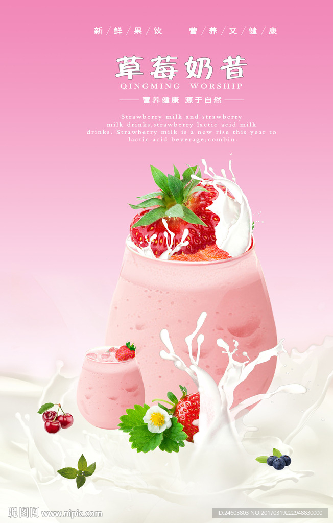 草莓奶昔海报