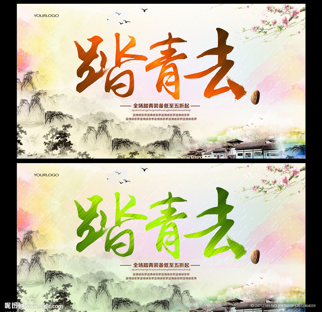 踏青去海报