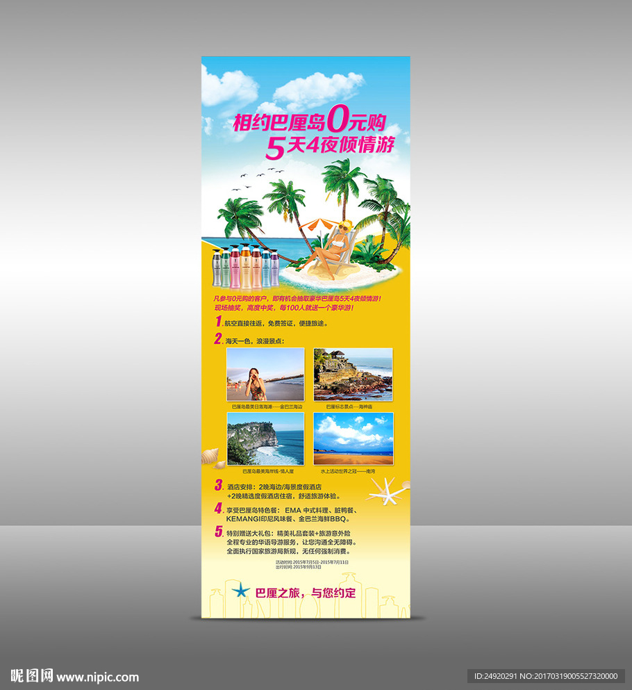夏日风暴旅游发廊活动X展架