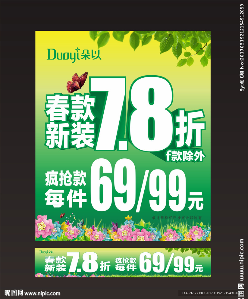 春款打折海报