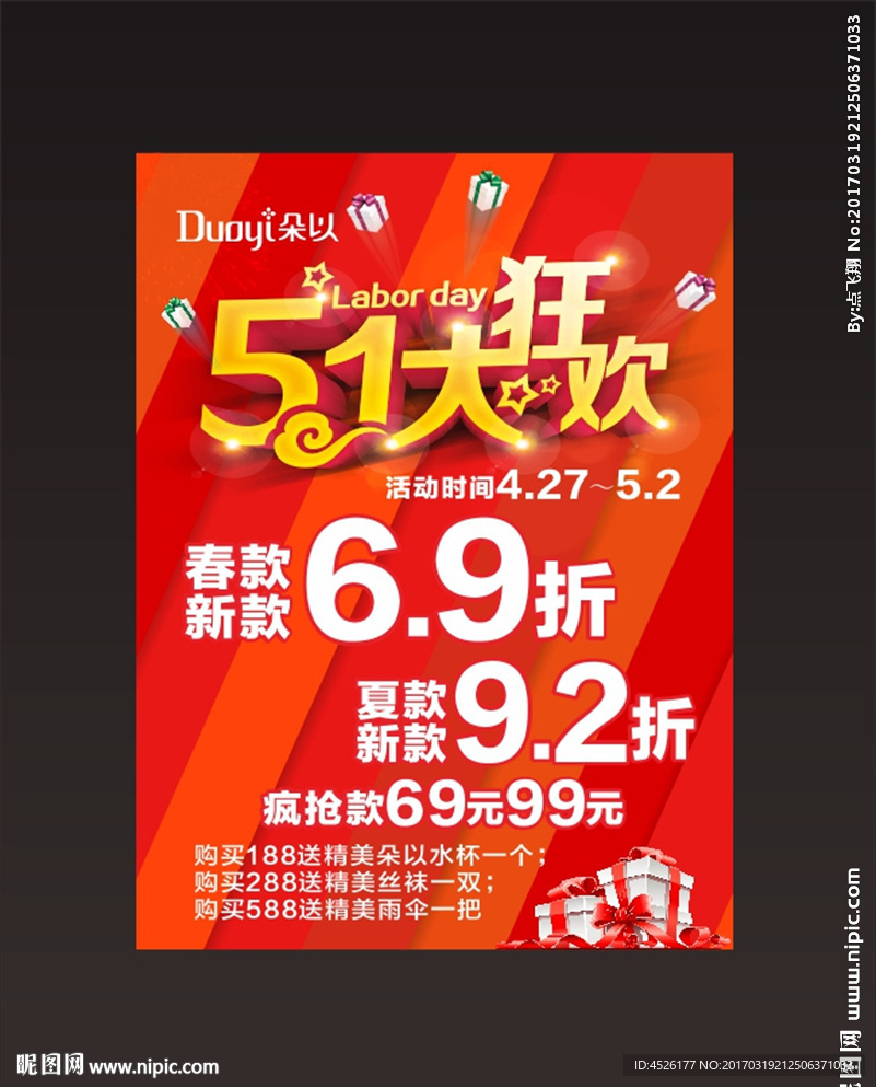 朵以五一大狂欢海报