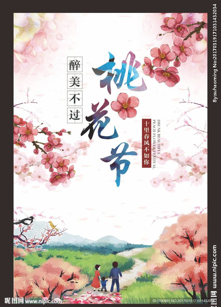 桃花节