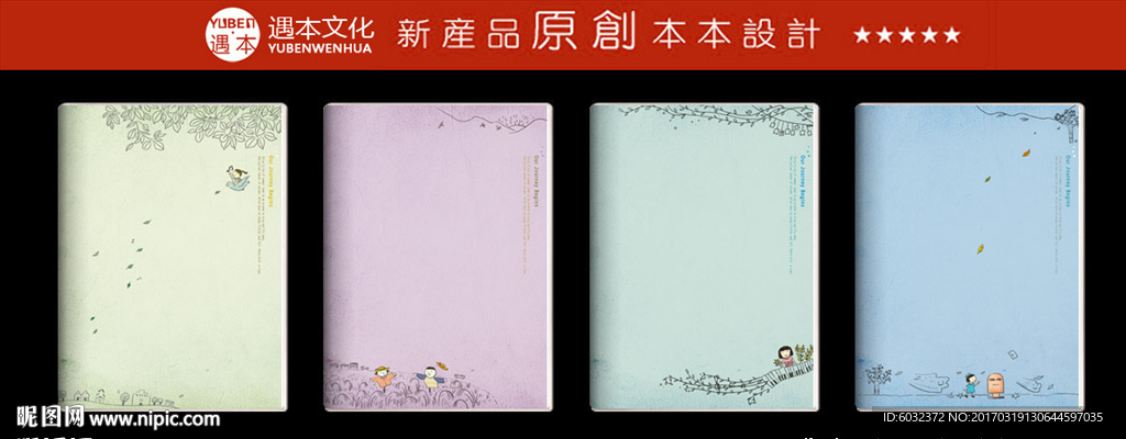 本本设计 遇本文化用品原创设计