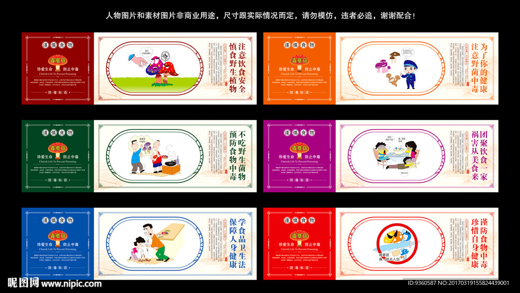 野生菌预防中毒围挡海报