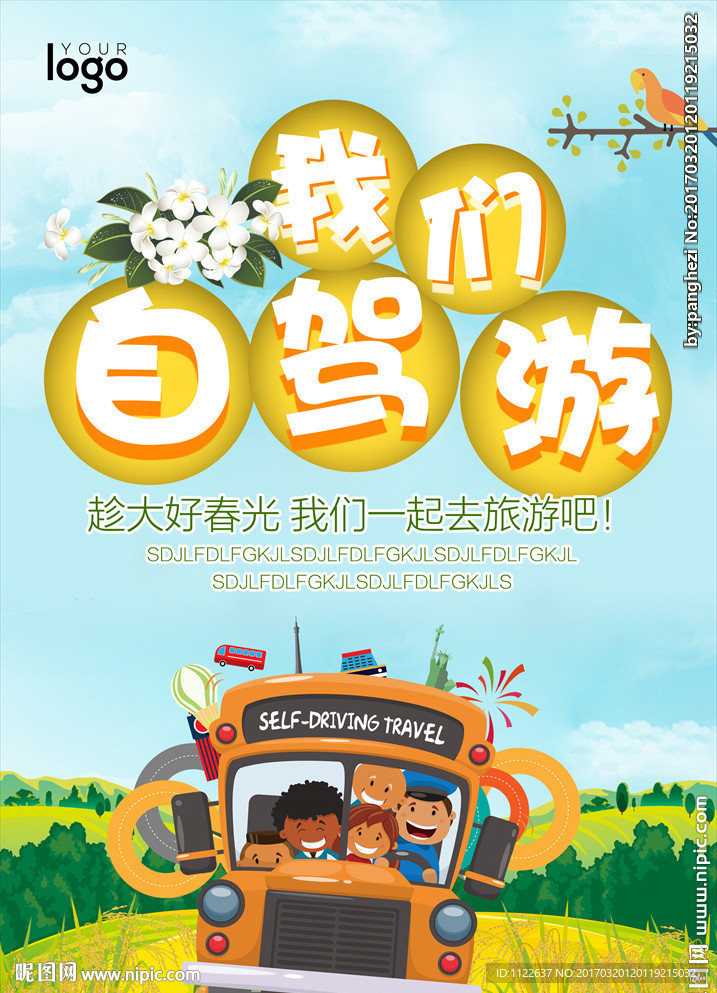 自驾游海报设计
