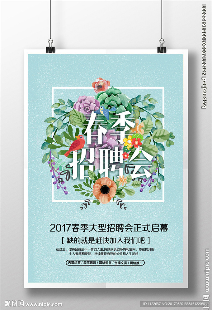 唯美招聘会海报