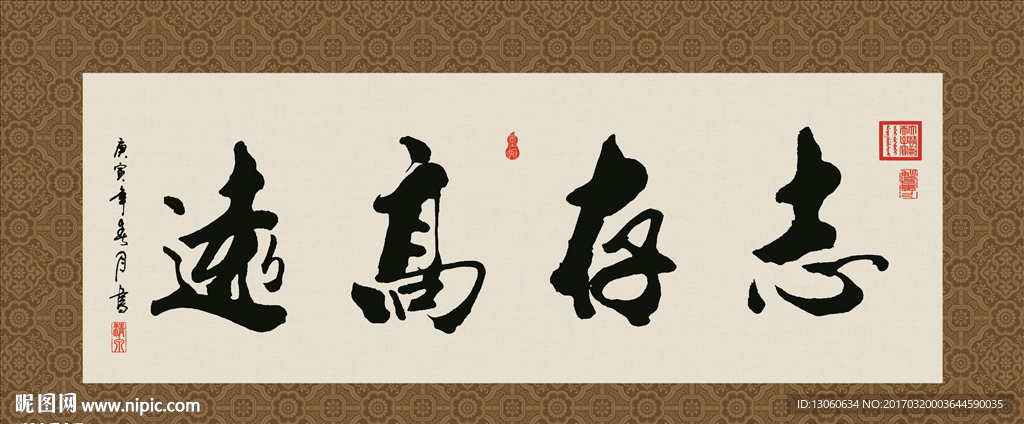 志存高远 书法 字画 毛笔字