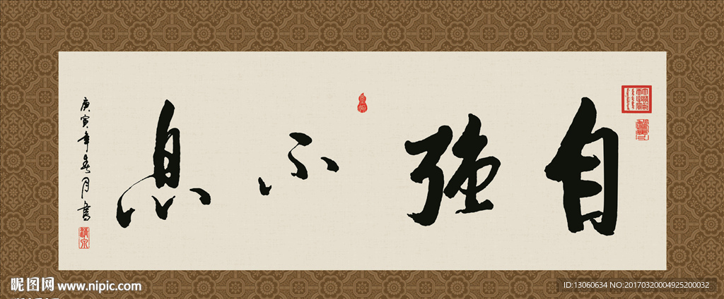 自强不息 书法 字画 毛笔字