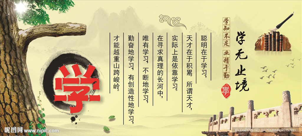 学无止境 励志 勤学 校园文化
