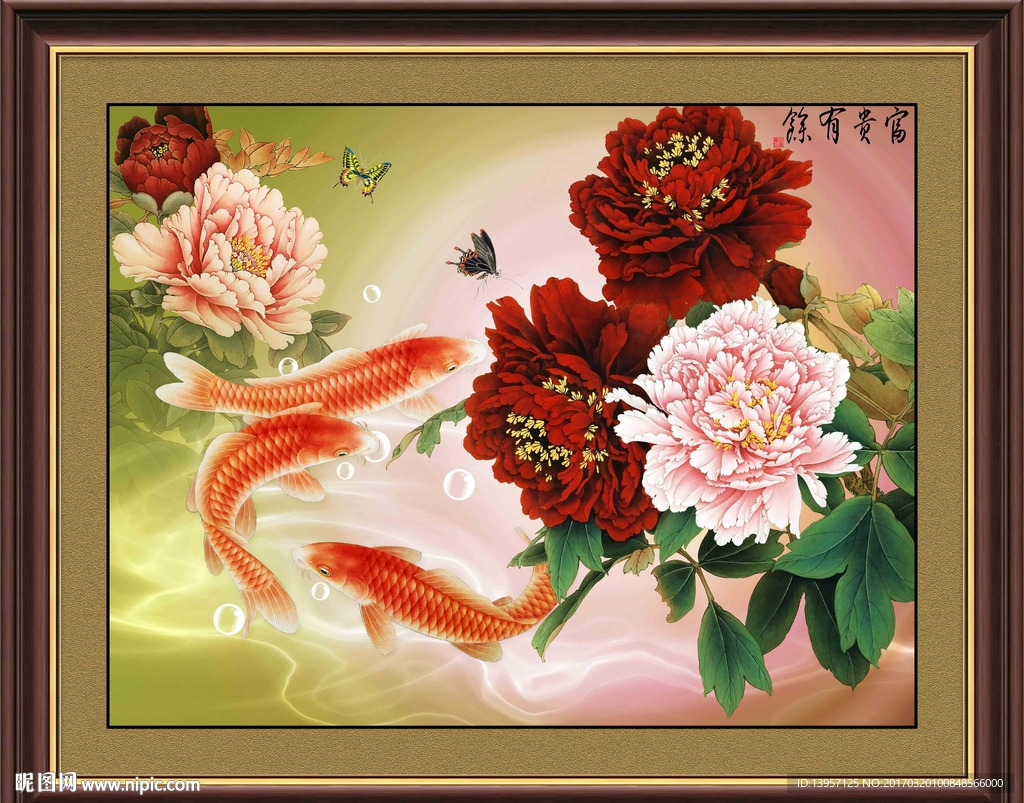 富贵有余
