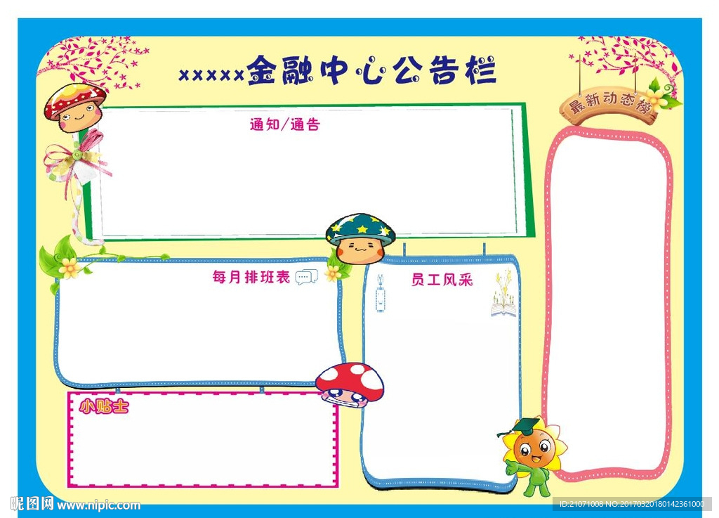 卡通公告栏 幼儿园公告栏