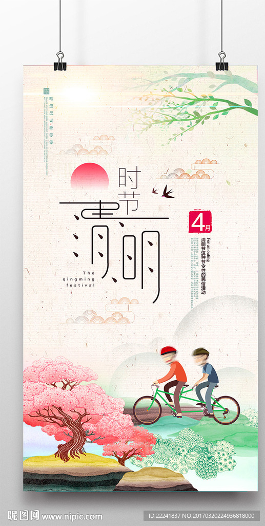 清明时节踏青海报