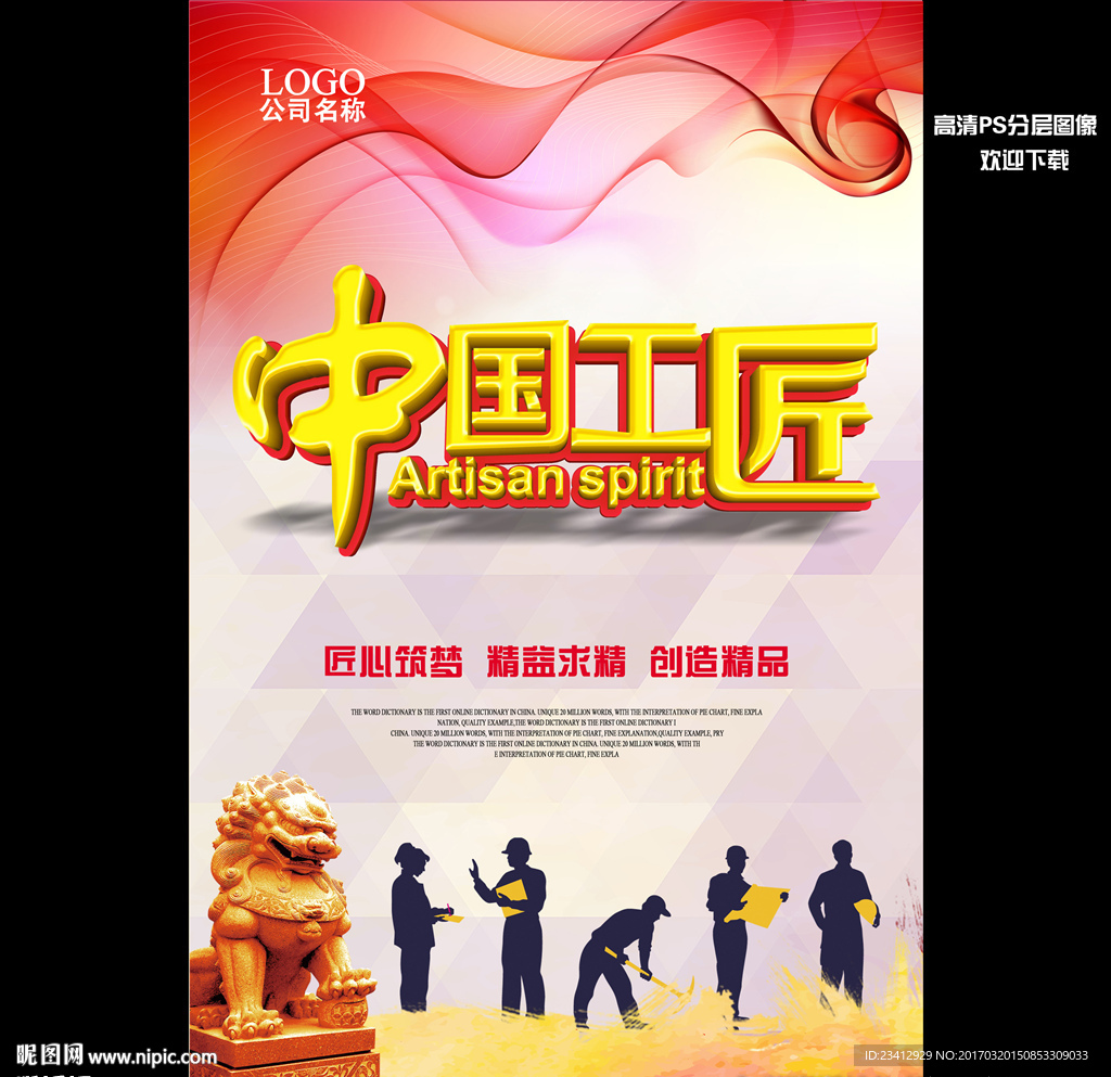 中国工匠