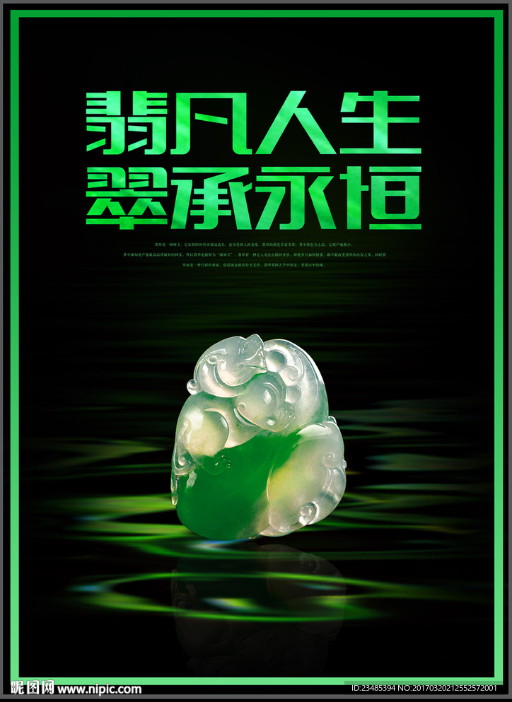 翡翠海报