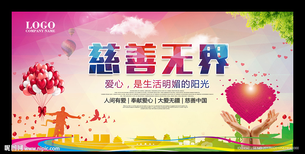 慈善无界宣传海报