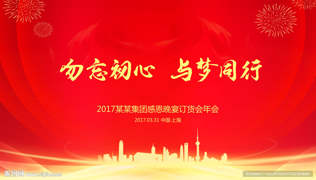 晚会年会订货会婚宴背景大红喜庆