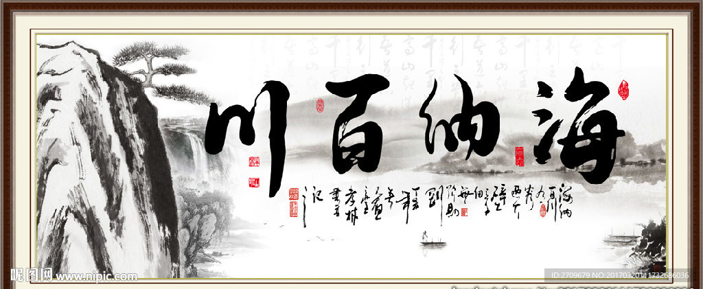 海纳百川