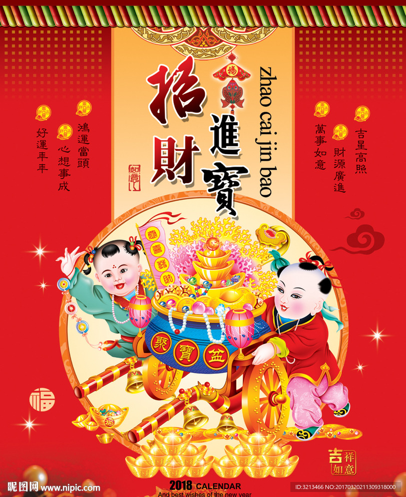 2018年挂历 招财进宝