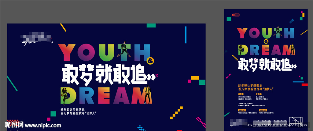梦想活动画面