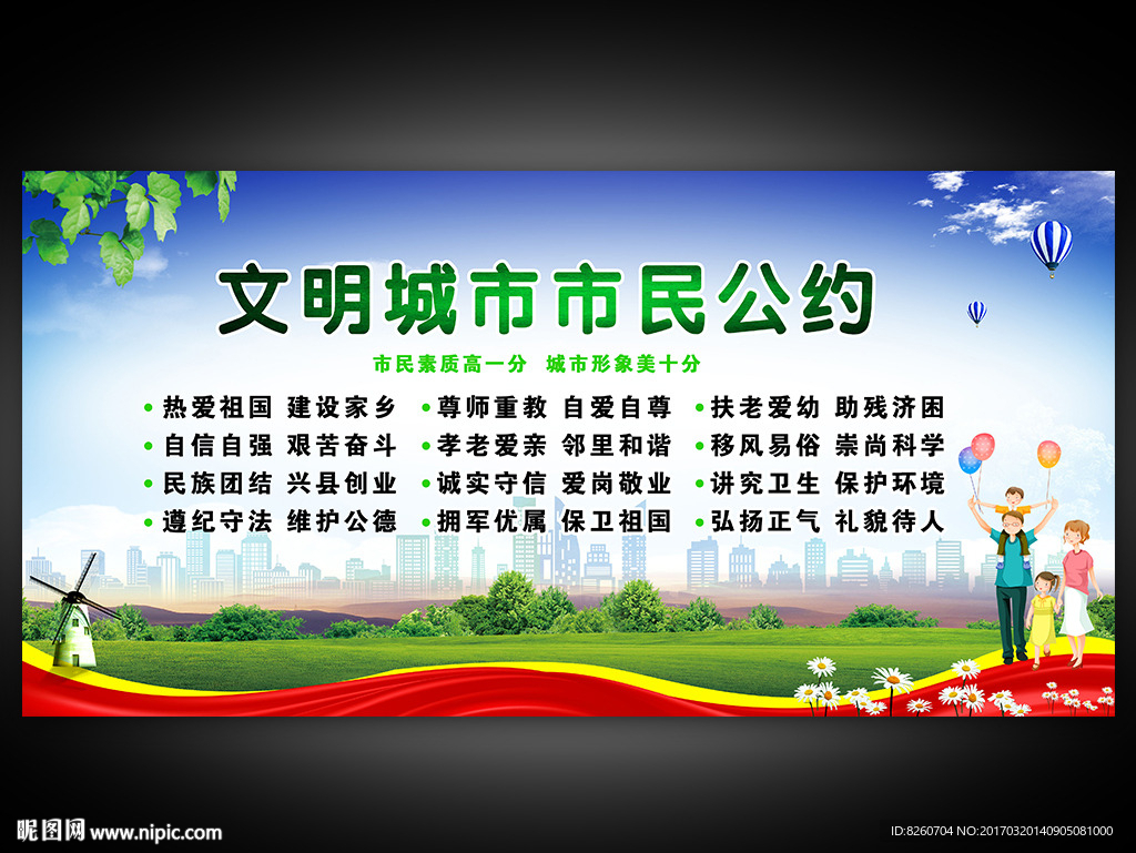 文明城市市民公约