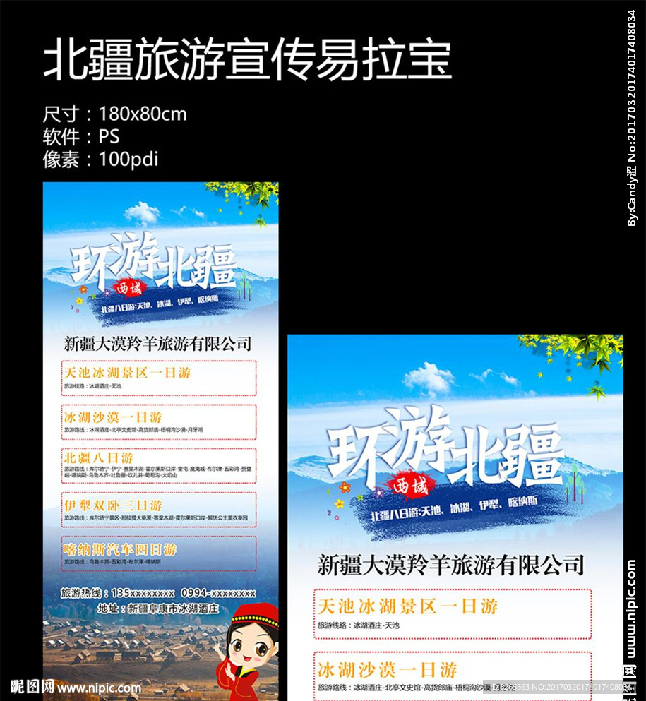 北疆旅游宣传展架