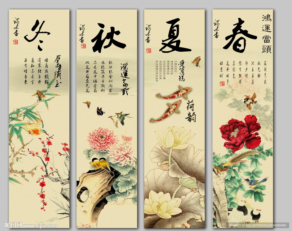 春夏秋冬