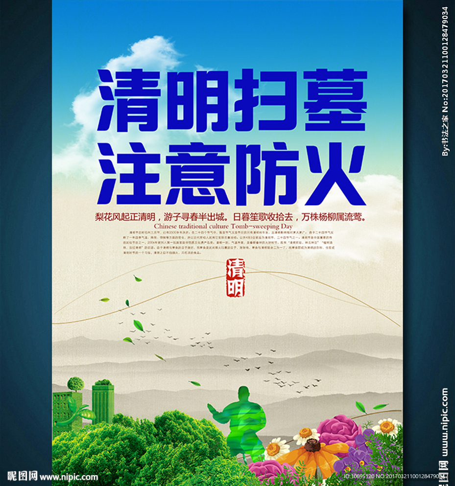 清明扫墓防火海报