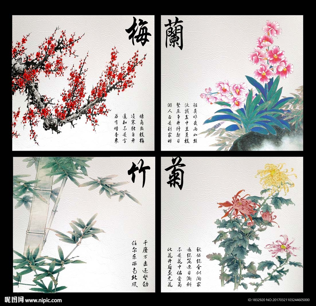 梅兰竹菊