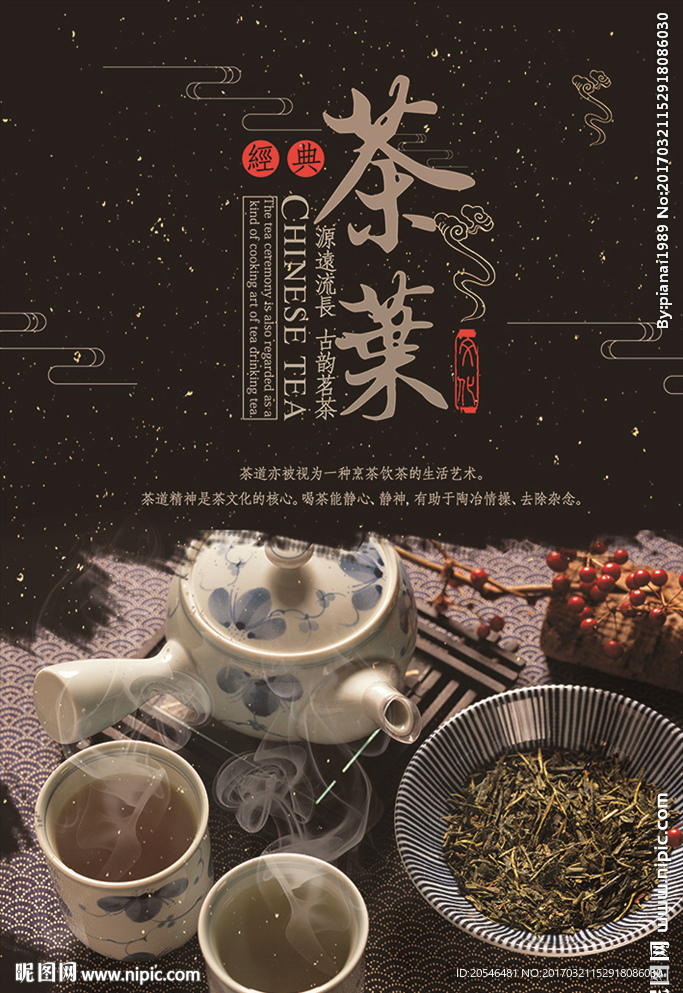 茶叶海报宣传
