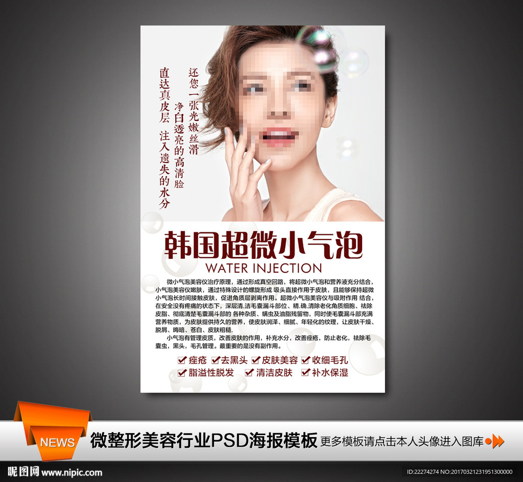 韩国超微小气泡美容海报