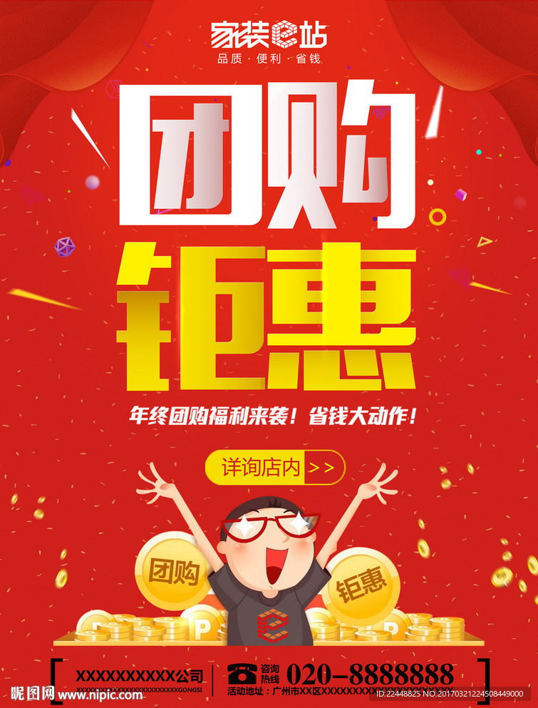 家装e站年终团购会促销海报